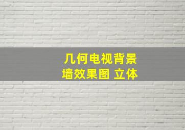 几何电视背景墙效果图 立体